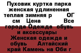 Пуховик куртка парка женская удлиненная теплая зимняя р.52-54 ОГ 118 см › Цена ­ 2 150 - Все города Одежда, обувь и аксессуары » Женская одежда и обувь   . Алтайский край,Камень-на-Оби г.